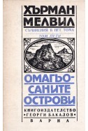 Съчинения в пет тома. Том 5: Омагьосаните острови