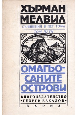 Съчинения в пет тома. Том 5: Омагьосаните острови