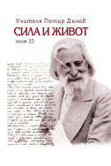 Сила и живот - том 33
