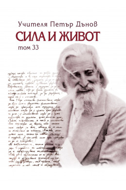 Сила и живот - том 33
