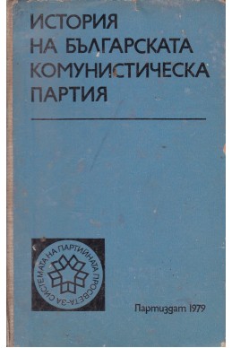 История на Българската комунистическа партия
