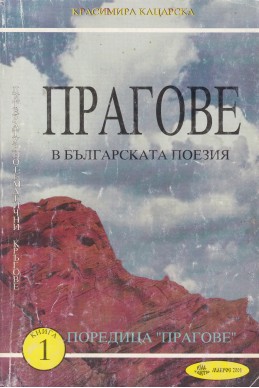 Прагове в българската поезия