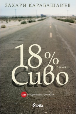 18% сиво. Роман