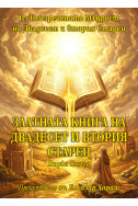 Златната книга на Двадесет и втория Старец - книга първа