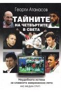 Тайните на четвъртите в света. Неудобната истина за славното американско лято