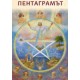 Пентаграмът