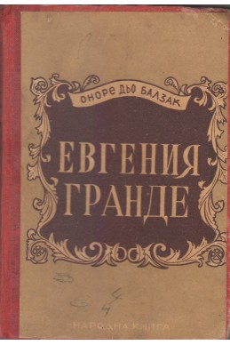 Евгения Гранде