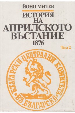 История на Априлското въстание 1876. Книга 1-2