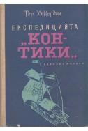 Експедицията „Кон-Тики“. Със сал през южното море