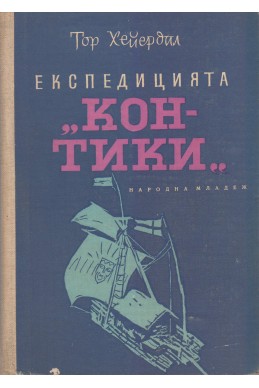 Експедицията „Кон-Тики“. Със сал през южното море