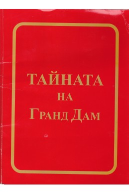 Тайната на Гранд Дам