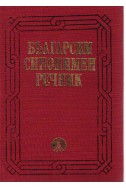 Български синонимен речник 