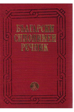 Български синонимен речник 