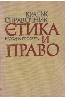 Етика и право. Кратък справочник