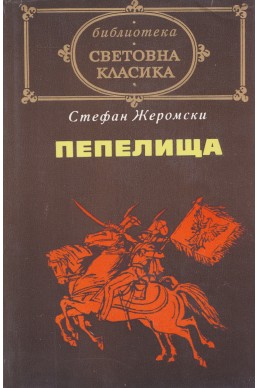 Пепелища