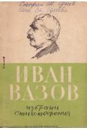 Избрани стихотворения / Иван Вазов