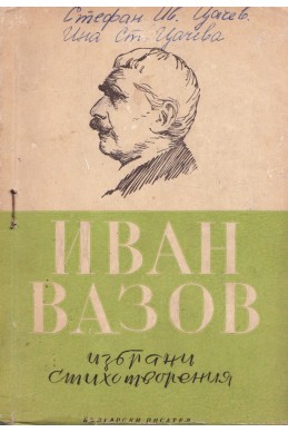 Избрани стихотворения / Иван Вазов