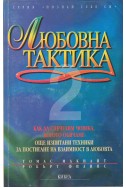 Любовна тактика; ч.2