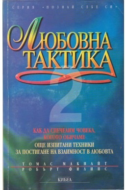 Любовна тактика; ч.2