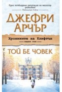 Той бе човек - том 7: Хрониките на Клифтън