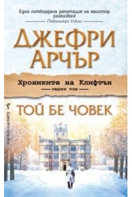 Той бе човек - том 7: Хрониките на Клифтън