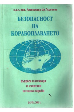 Безопасност на корабоплаването - учебно помагало за капитани на малки кораби