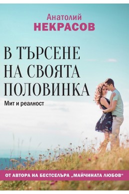 В търсене на своята половинка