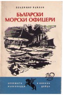 Български морски офицери