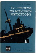 По следите на морските катастрофи