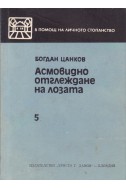 Асмовидно отглеждане на лозата