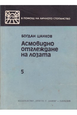 Асмовидно отглеждане на лозата