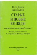 Старые и новые взгляды. ООК. Лекция, данная Учителем 2-ого февраля 1927 года, в Софии