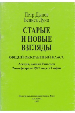 Старые и новые взгляды. ООК. Лекция, данная Учителем 2-ого февраля 1927 года, в Софии