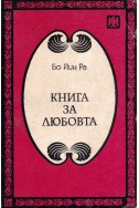 Книга за Любовта