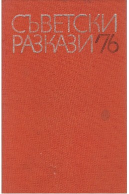 Съветски разкази '76