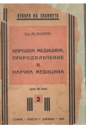 Народна медицина, природолечение и научна медицина