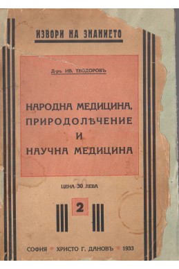 Народна медицина, природолечение и научна медицина