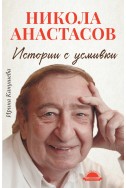 Никола Анастасов

Истории с усмивки