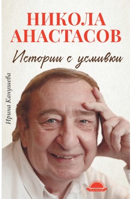 Никола Анастасов

Истории с усмивки
