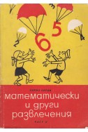 Математически и други развлечения. Част 2