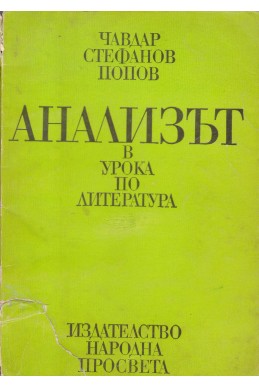 Анализът в урока по литература
