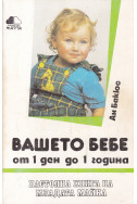 Вашето бебе от 1 ден до 1 година