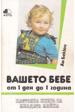 Вашето бебе от 1 ден до 1 година