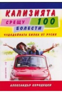Кализията срещу 100 болести