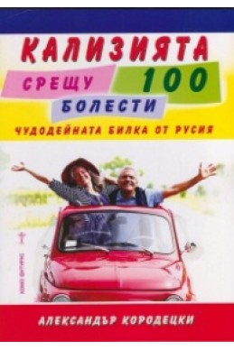 Кализията срещу 100 болести