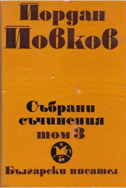 Събрани съчинения в 6 тома том 3/ Женско сърце. Ако можеха да говорят