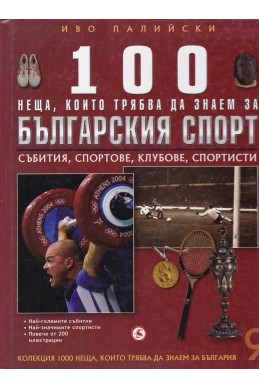 100 неща, които трябва да знаем за българския спорт