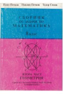 Сборник от задачи по математика- 8 клас