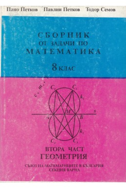 Сборник от задачи по математика- 8 клас