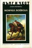 Дълг и чест: Момчил войвода